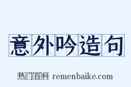 意外吟造句是什么意思的图片